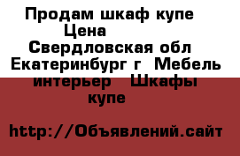 Продам шкаф купе › Цена ­ 4 500 - Свердловская обл., Екатеринбург г. Мебель, интерьер » Шкафы, купе   